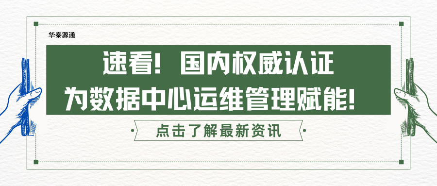 速看！国内权威认证为数据中心运维管理赋能